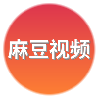 麻豆视频